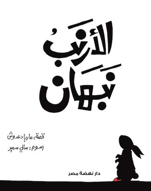 الأرنب نبهان