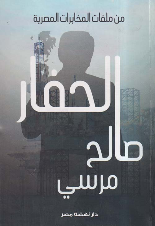 الحفار ؛ من ملفات المخابرات المصرية