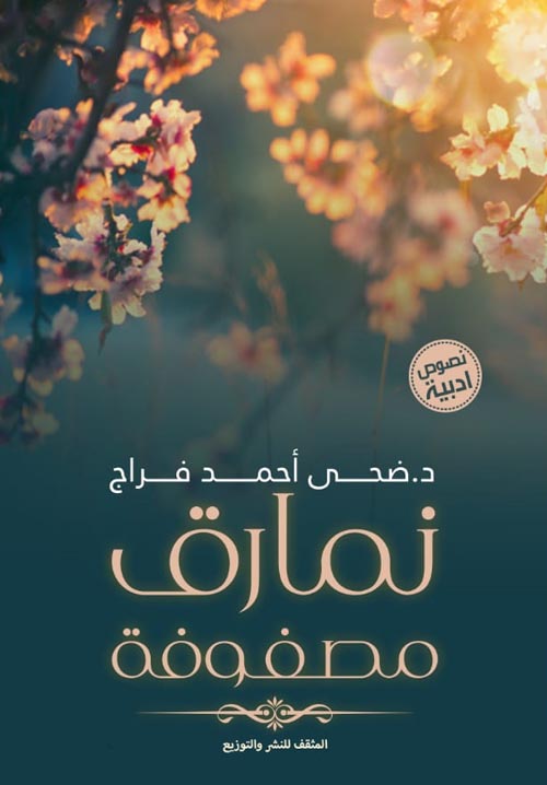 نمارق مصفوفة