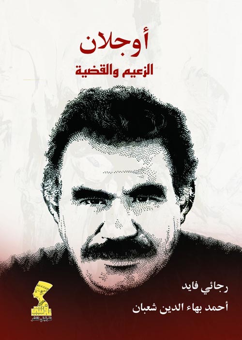 أوجلان " الزعيم والقضية  "