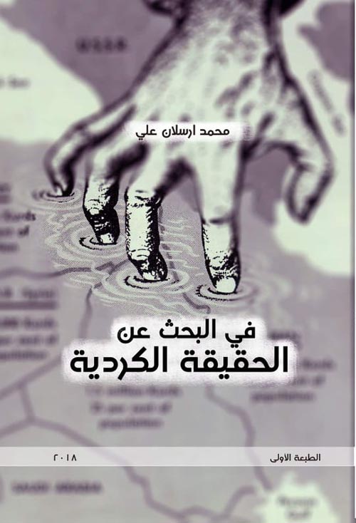 في البحث عن " الحقيقة الكردية "