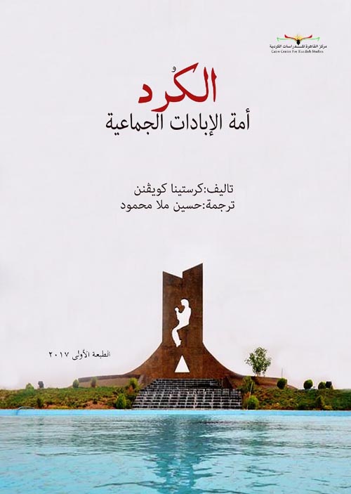 الكرد " أمة الإبادات الجماعية "