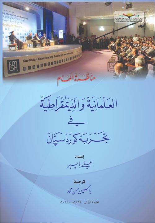 العلمانية والديمقراطية في تجربة كردستان
