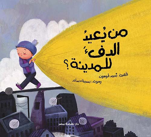 من يعيد الدفء للمدينة