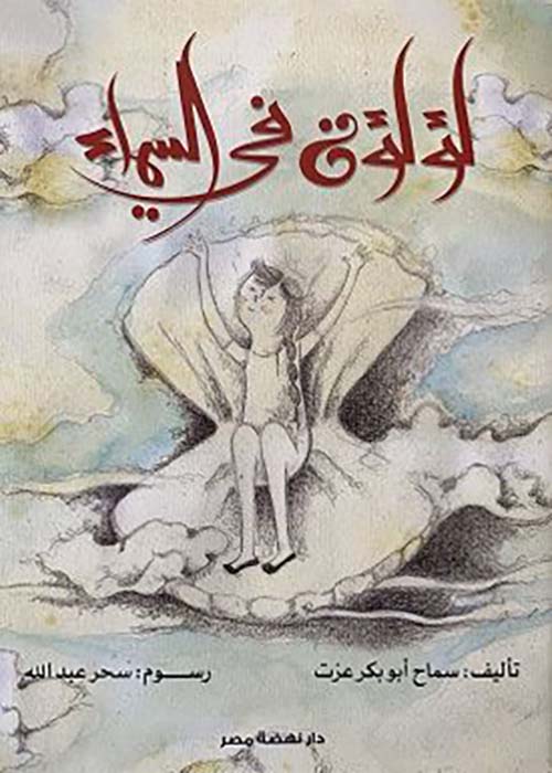 لؤلؤة في السماء