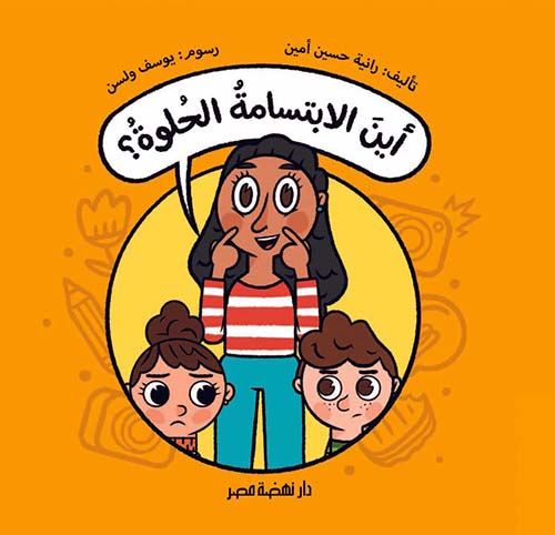 أين الإبتسامة الحلوة ؟