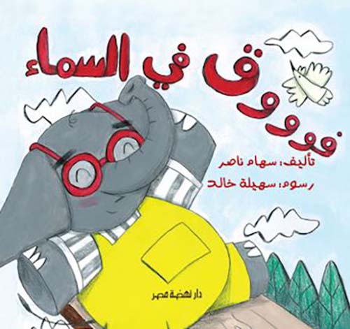 فوووق في السماء