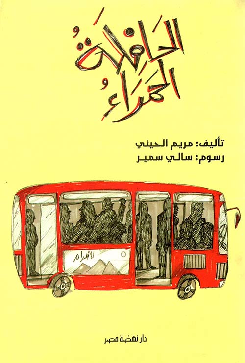 الحافلة الحمراء