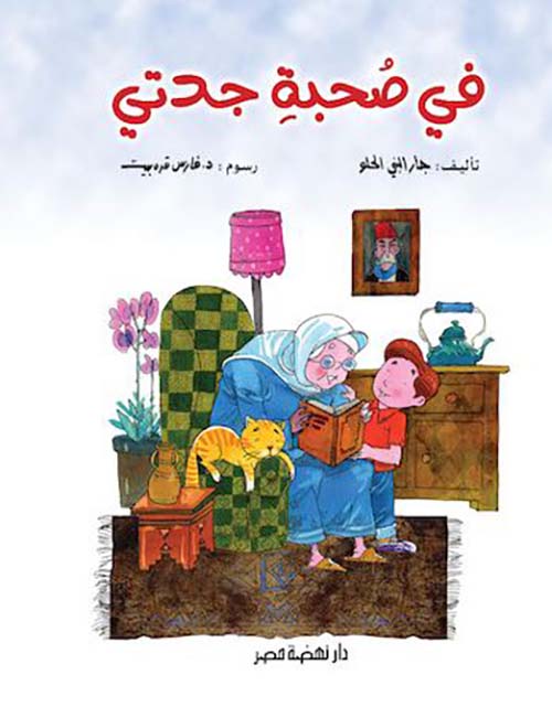 في صحبة جدتي