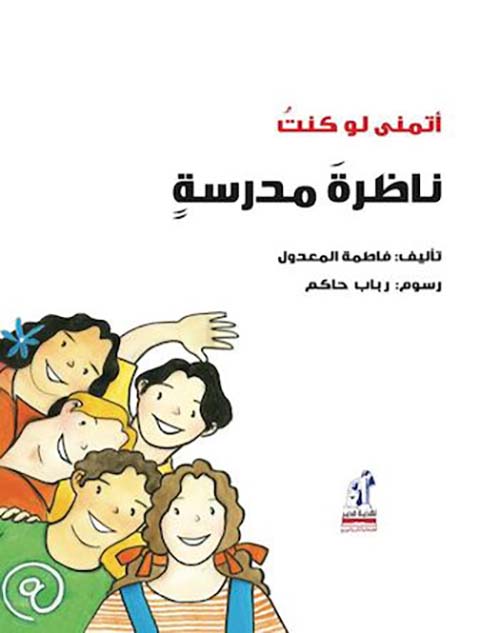 أتمنى لو كنت ناظرة مدرسة