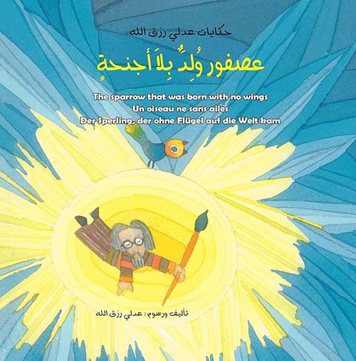 عصفور ولد بلا أجنحة