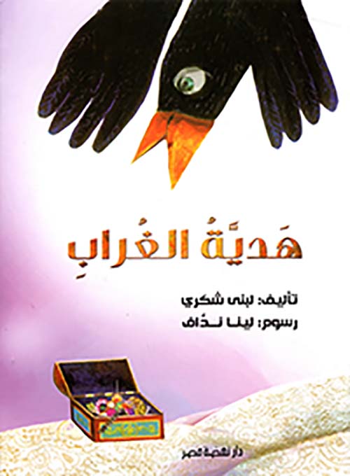 هدية الغراب