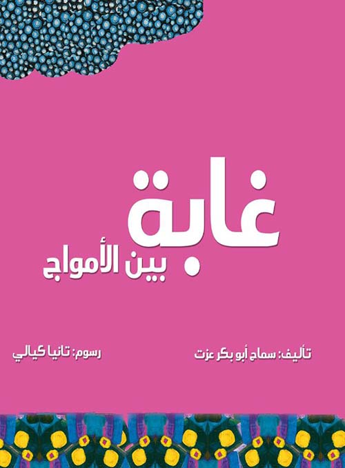 غابة بين الأمواج