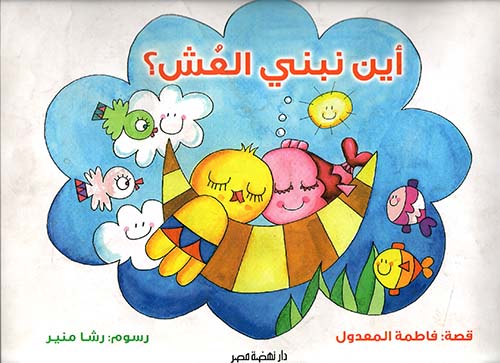 أين نبني العش ؟