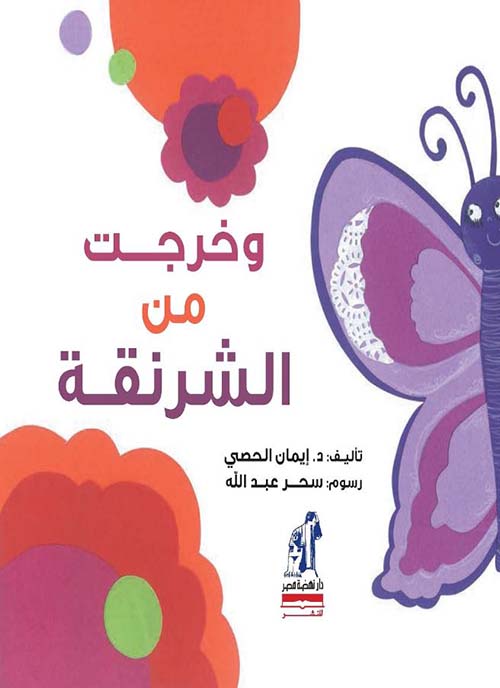 وخرجت من الشرنقة