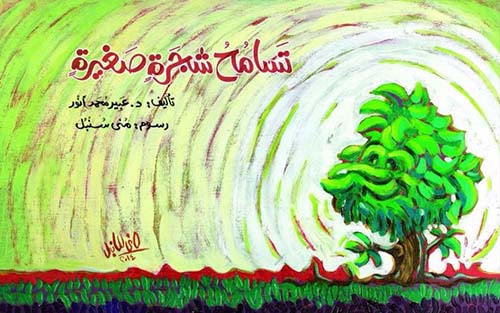 تسامح شجرة صغيرة