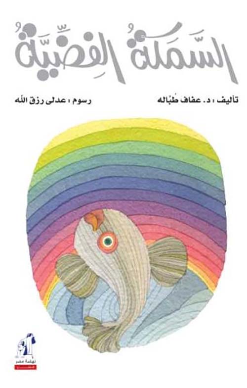 السمكة الفضية