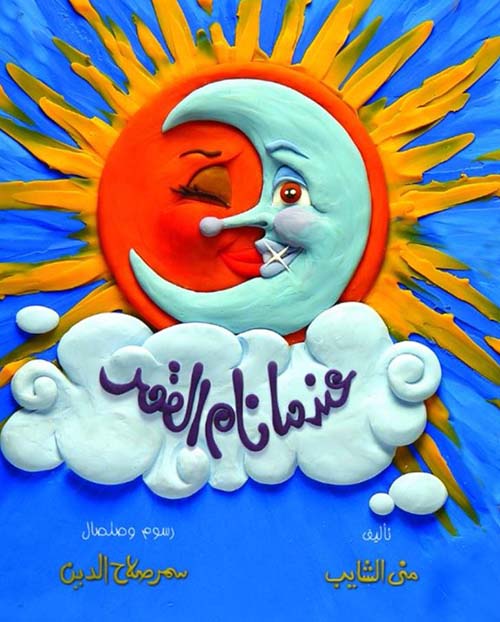 عندما نام القمر