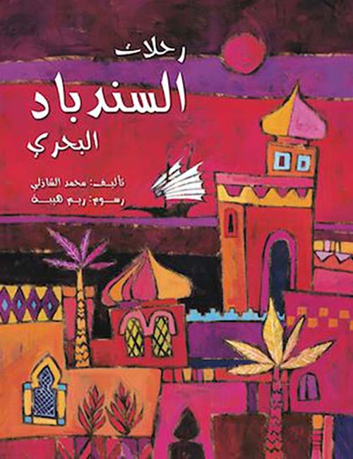 رحلات السندباد البحري