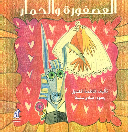 العصفورة والحمار