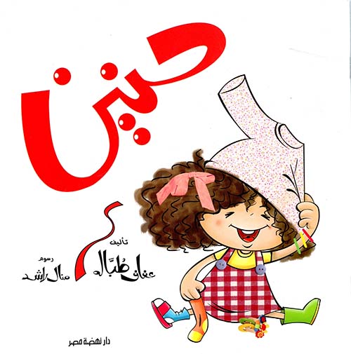 حنين