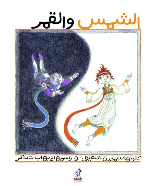 الشمس والقمر