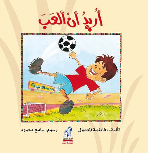 أريد أن ألعب