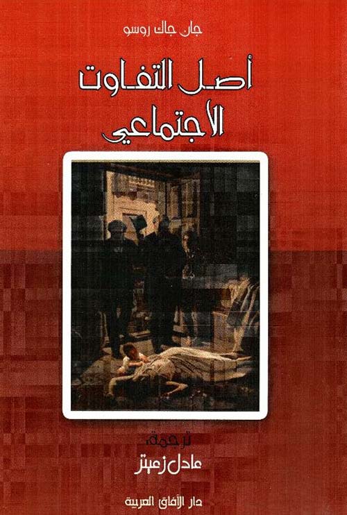 أصل التفاوت الاجتماعي