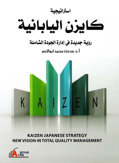 استراتيجية كايزن اليابانية  " رؤية جديدة في إدارة الجودة الشاملة "