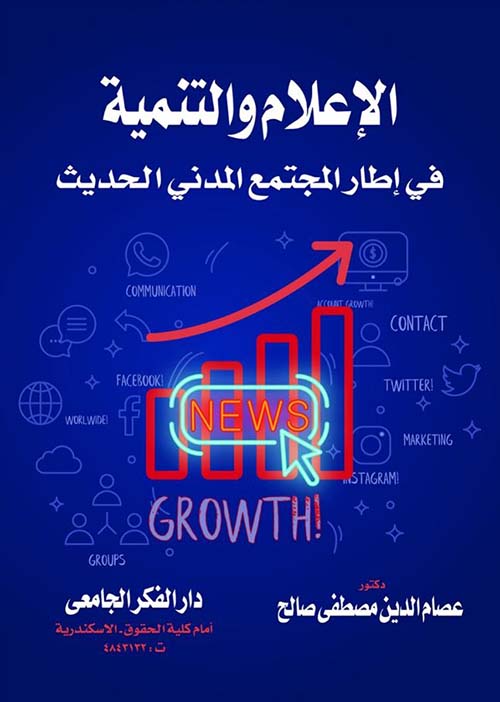 الإعلام والتنمية في إطار المجتمع المدني الحديث