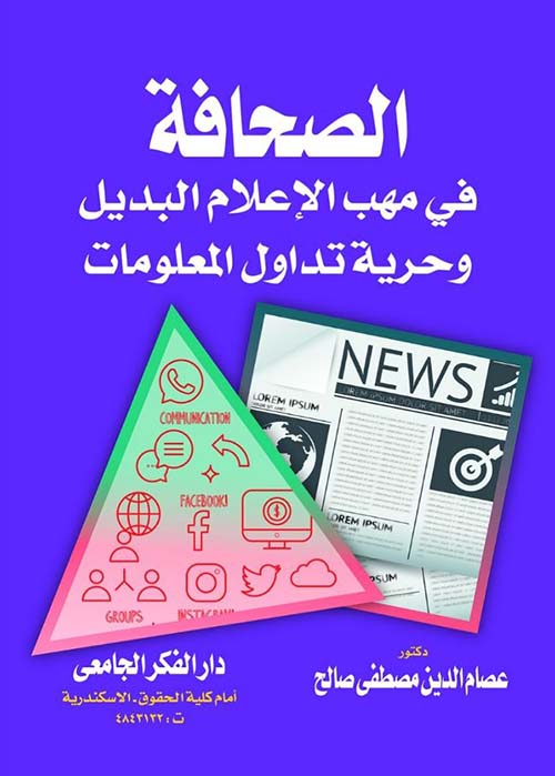 الصحافة في مهب الإعلام البديل وحرية تداول المعلومات
