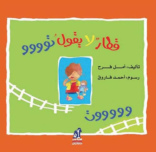 قطار لا يقول تووووت