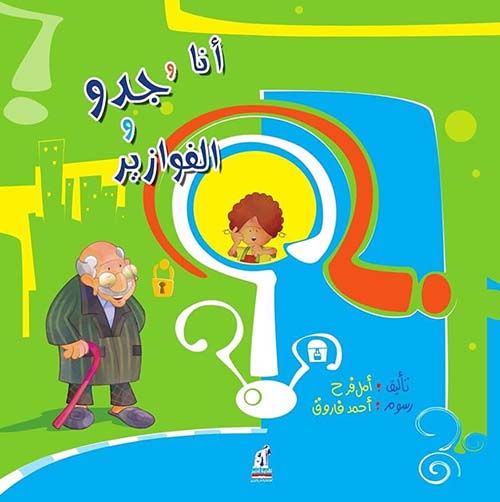 أنا وجدو والفوازير