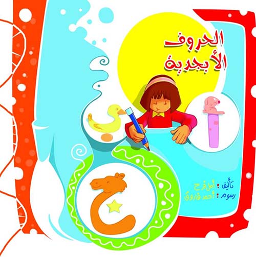 الحروف الأبجدية