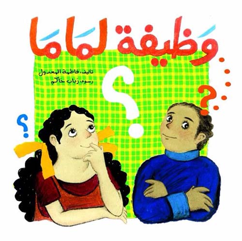 وظيفة لماما