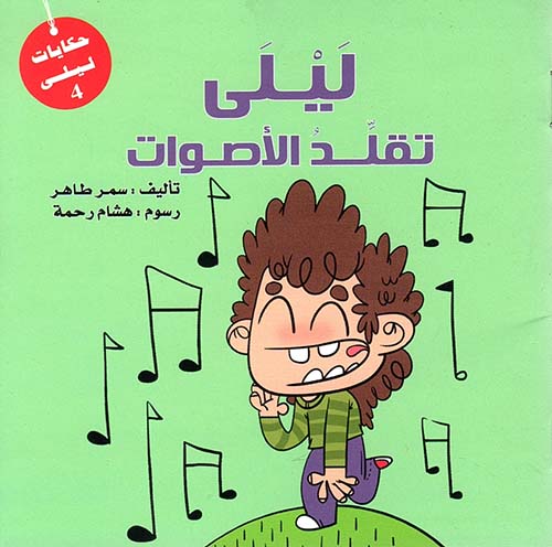 ليلى تقلد الأصوات