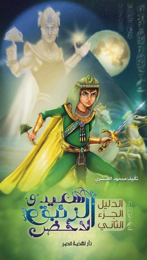 الدليل ؛ الجزء الثاني ؛ سعيد والزئبق الأخضر