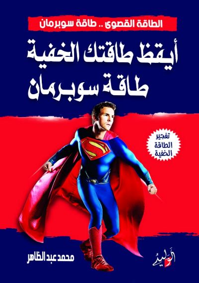 الطاقة القصوى ؛  طاقة سوبرمان