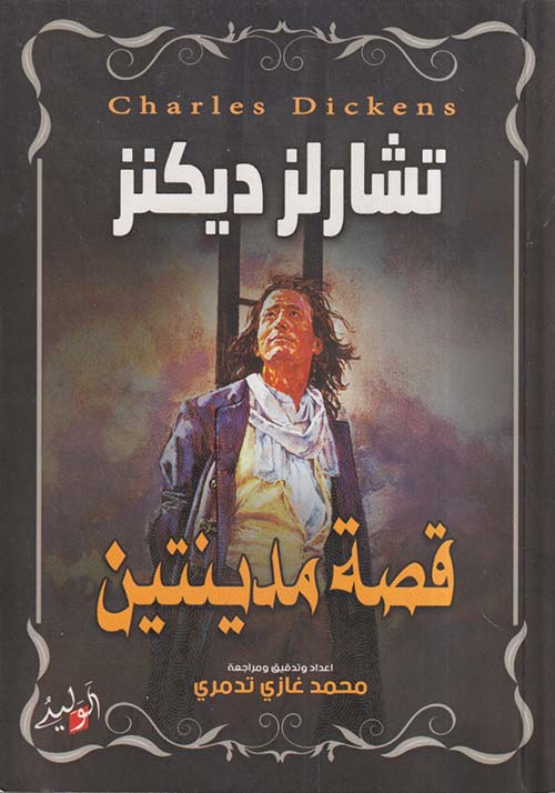 قصة مدينتين