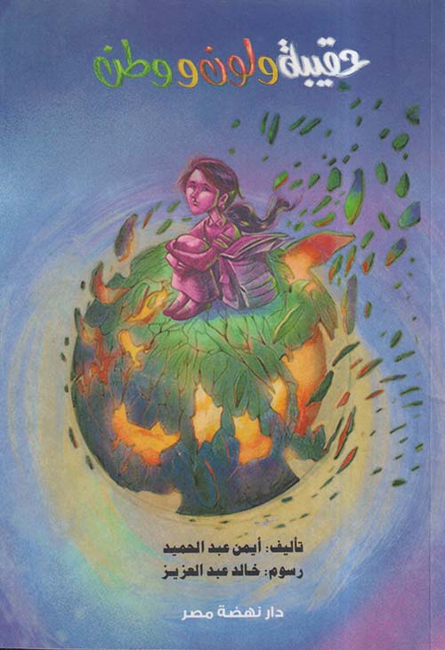 حقيبة ولون ووطن