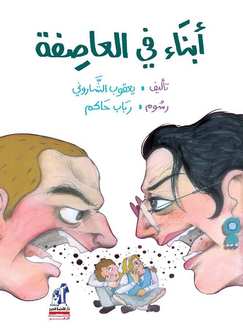 أبناء في العاصفة