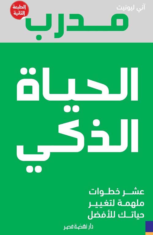 مدرب الحياة الذكي