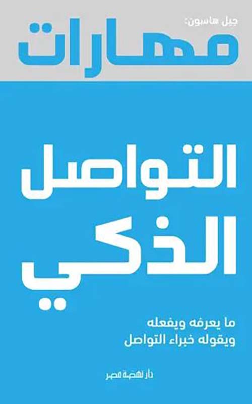 مهارات التواصل الذكي