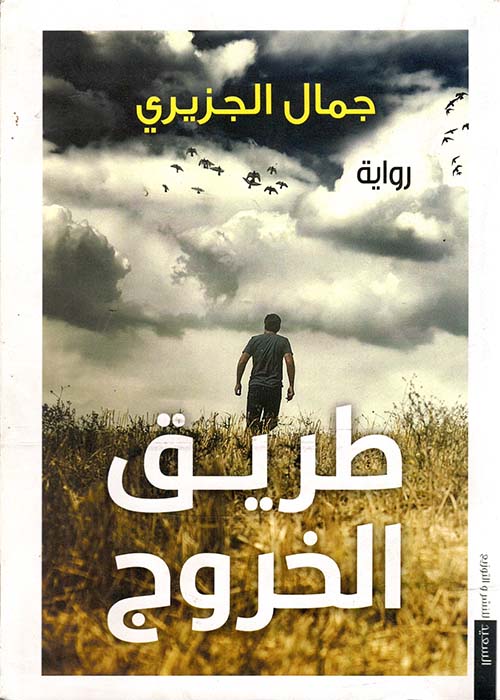 طريق الخروج