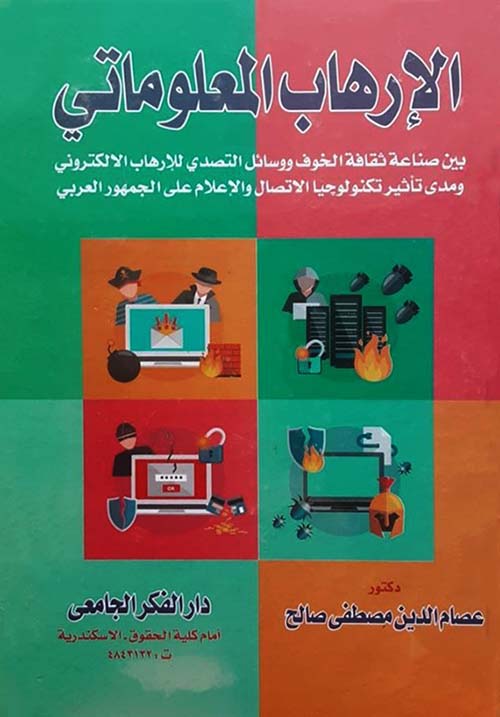 الإرهاب المعلوماتي