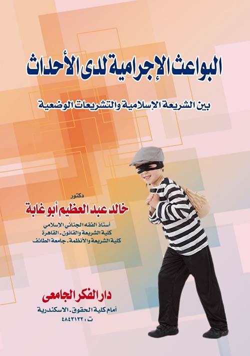 البواعث الإجرامية لدى الأحداث بين الشريعة الإسلامية والتشريعات الوضعية