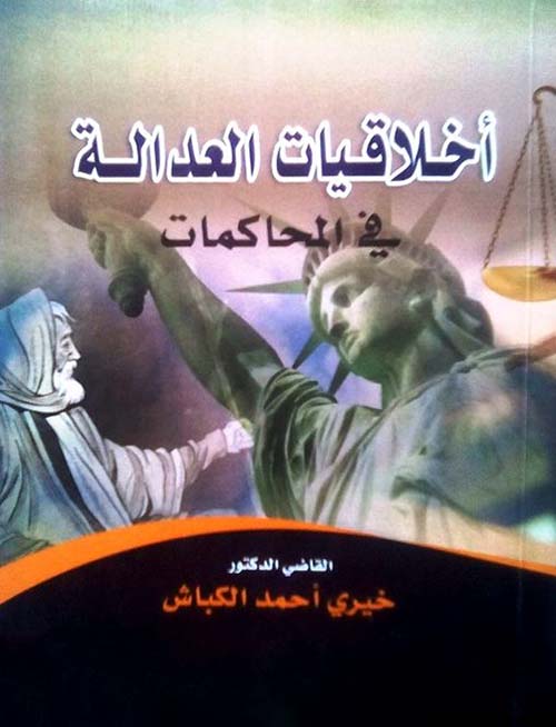 أخلاقيات العدالة في المحاكمات