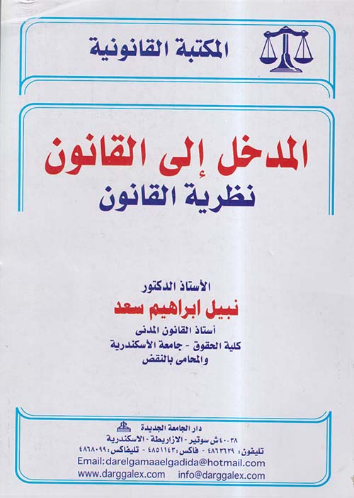 المدخل إلى القانون ؛ نظرية القانون