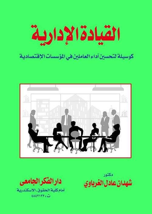 القيادة الإدارية كوسيلة لتحسين آداء العاملين في المؤسسات الإقتصادية