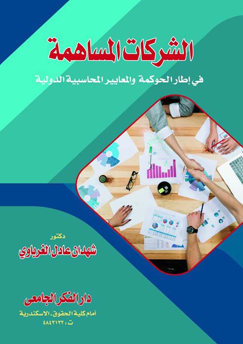 الشركات المساهمة في إطار الحوكمة والمعايير المحاسبية الدولية